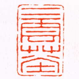 胡镢二雲艸堂书法图片