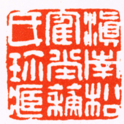 胡镢滇南松隺堂蘇氏珎臧书法图片
