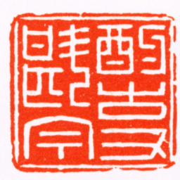 胡镢酌古又斟今书法图片