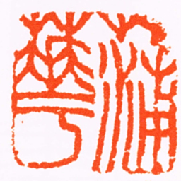 王咏霓蒲華书法图片