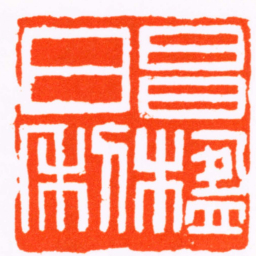 胡镢昌楹日利书法图片
