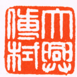 邱东霖大興傅栻书法图片
