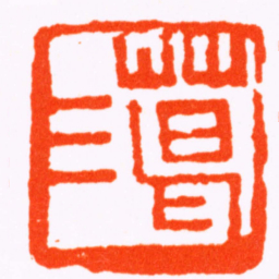 胡镢葛三书法图片