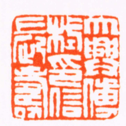 郭慎行大興傅栻印信長壽书法图片