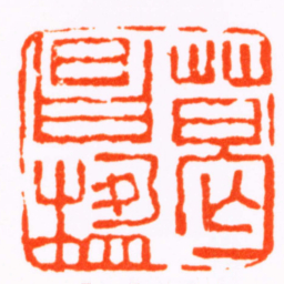 胡镢葛昌楹书法图片