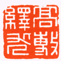 胡镢髙數繹求书法图片