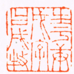 郭慎行生于庚戌字曰戌牧书法图片