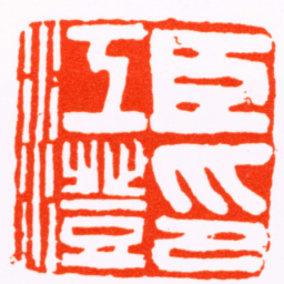 赵穆臣江澄印书法图片