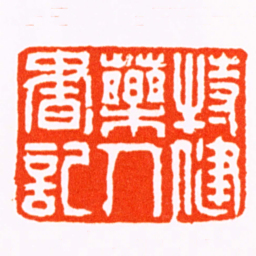 沈镇特健藥人書記书法图片