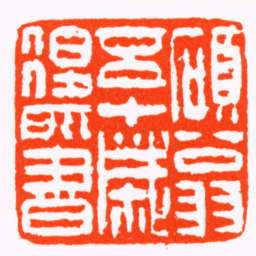 陈宗烈碩翁五十歲後所書书法图片