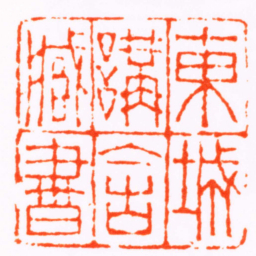 金鉴東城講舍臧書书法图片