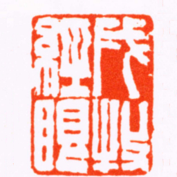 周绍寅戌牧經眼书法图片