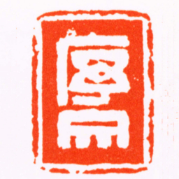 陈宗烈序文书法图片