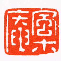 金鉴風木庵书法图片