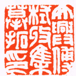 张景祁大興傅栻收集慕拓印书法图片