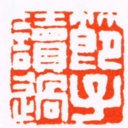 张景祁節子讀過书法图片