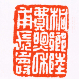 姚宝侃桐鄉陸費煦和甫長壽书法图片