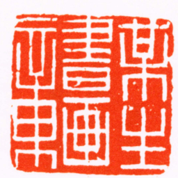 赵穆某生書画章书法图片
