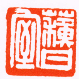 何寿章蘇甘室书法图片