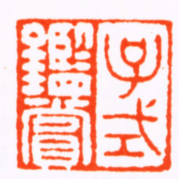 何寿章子式鑑賞书法图片