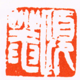 任颐頤菴书法图片