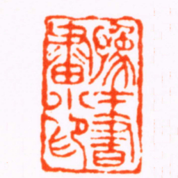 何寿章豫才書畫小印书法图片
