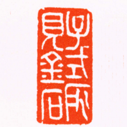 何寿章子式所見金石书法图片