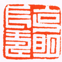 黄士陵克眀長壽书法图片