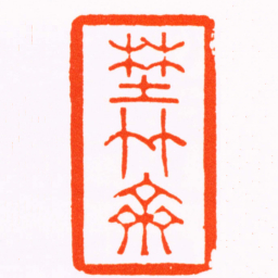 唐辛生埜竹齋书法图片