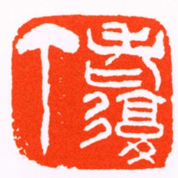吴俊卿老復丁书法图片