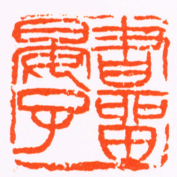 吴俊卿書畱晏子书法图片