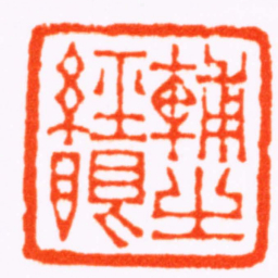 钟以敬輔之經眼书法图片