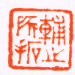 钟以敬輔之所拓书法图片