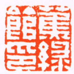 钟以敬蕉綠館印书法图片