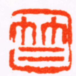 吴俊卿竺书法图片