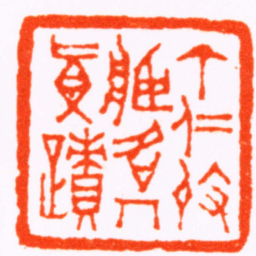 钟以敬丁仁收臧名人真蹟书法图片
