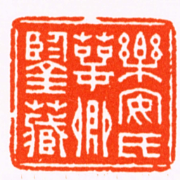 方镐樂安氏萼卿鑒藏书法图片