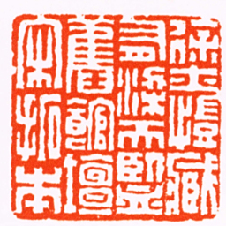 方镐徐士愷臧有梁天監舊館壇宋拓本书法图片