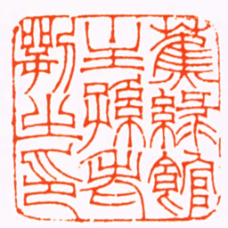 方镐蕉綠館主孫老萼之印书法图片