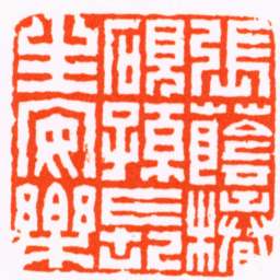 钟以敬張蔭椿硯孫長生安樂书法图片