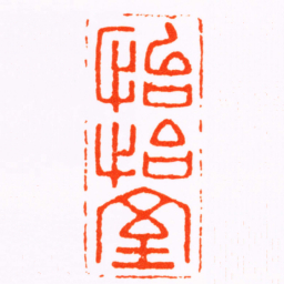 童晏怡怡室书法图片