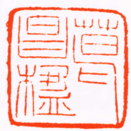 王大炘葛昌楹书法图片