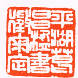 胡传湘平湖葛昌楹書徵徵審定书法图片