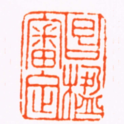 胡传湘昌楹審定书法图片