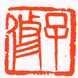 徐新周子修书法图片