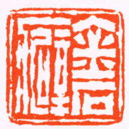 吴隐金石癖书法图片