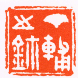 吴隐丁輔之鈢书法图片