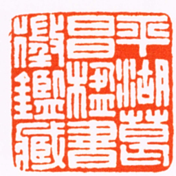 胡传湘平湖葛昌楹書徵鑑臧书法图片