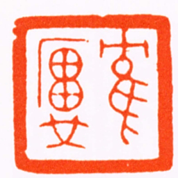 张楫如隺廬书法图片