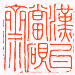高迥漢瓦當硯齋书法图片